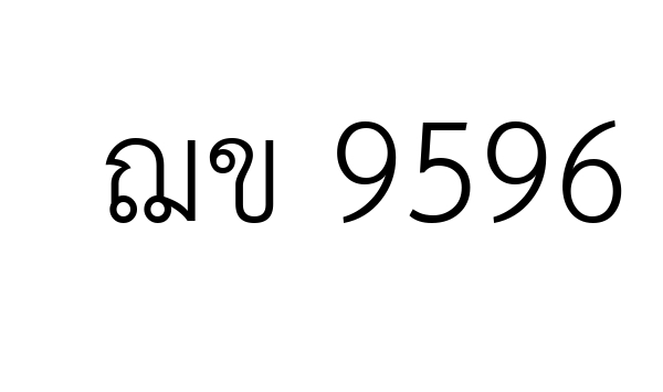 ฌข 9596